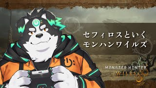 【モンスターハンターワイルズ】スラッシュアックスとセフィロス？で攻略！#4【Vtuber/牧羊まもる】