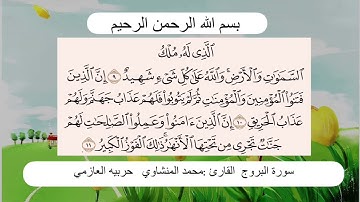 سورة البروج ج2