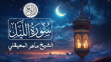 092 - Surat Al-Layl (The Night) - Maher Al Muaiqly سورة الليل - ماهر المعيقلي