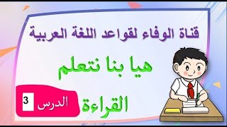 هيا بنا نتعلم القراءة (الدرس الثالث)