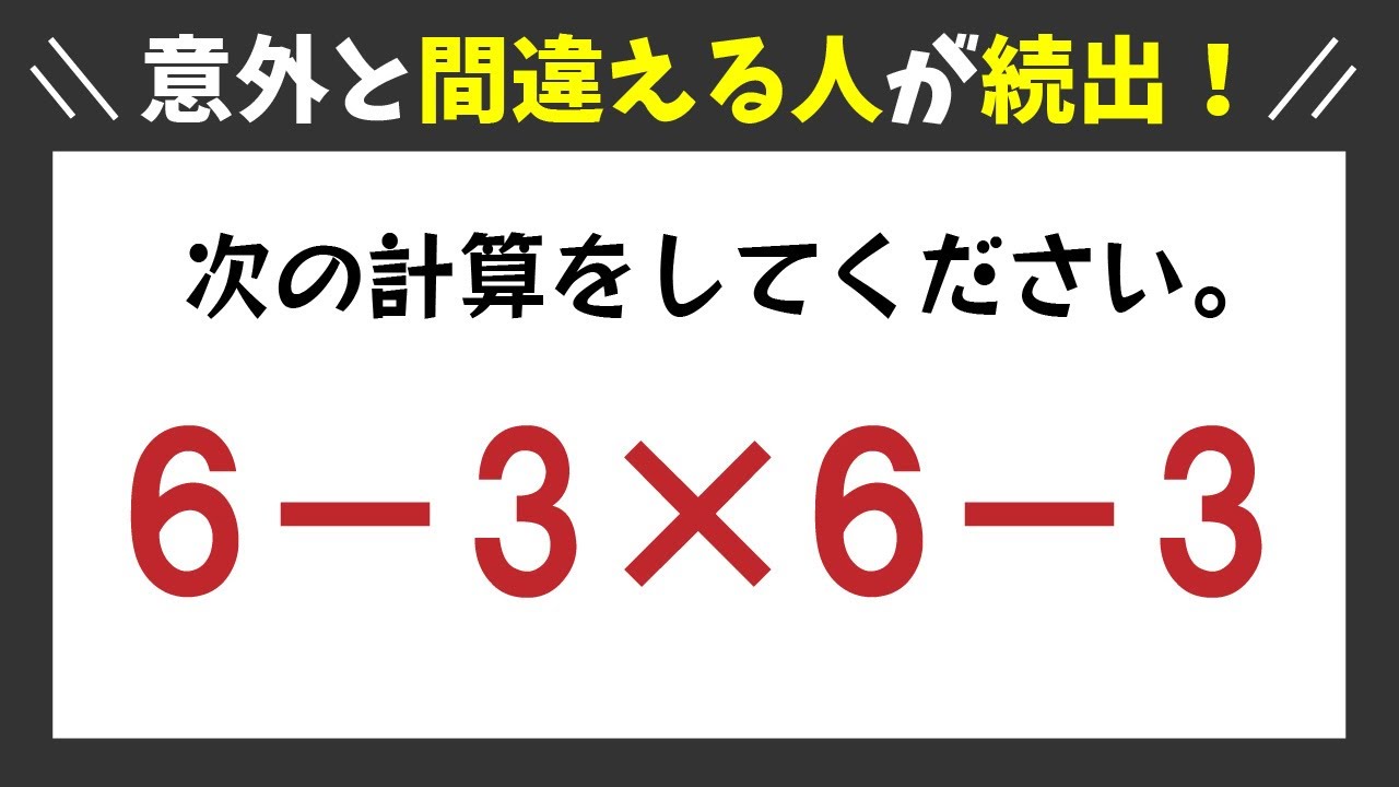 不正解者が多数】間違えやすい計算！間違えずに計算できますか？ - YouTube