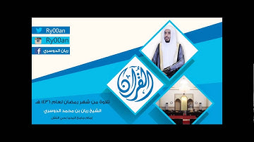 سورة يوسف رمضان 1436 جامع اليحيا ريان الدوسري