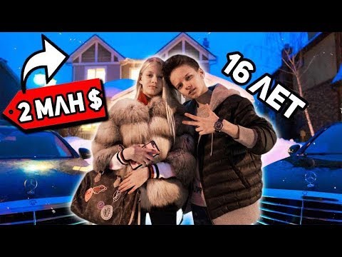 ШКОЛЬНИК КУПИЛ СЕБЕ ДОМ ЗА 2.000.000$ в 16 ЛЕТ !