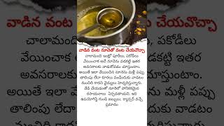 వాడిన వంట నూనెను మళ్ళీ వడొచ్చా | ఆయిల్