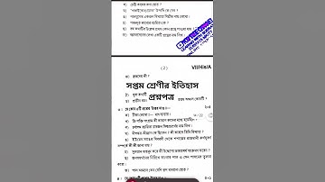 সপ্তম শ্রেণীর ইতিহাস প্রশ্নপত্র  || 1st unit test 2025 || history