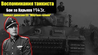 Бои за Харьков 1943 года / Воспоминания немецкого танкиста из дивизии СС 