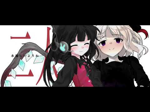 【改変東方pv】トピアリー