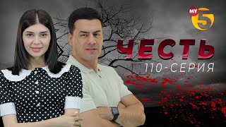 "Честь" сериал (110 серия)