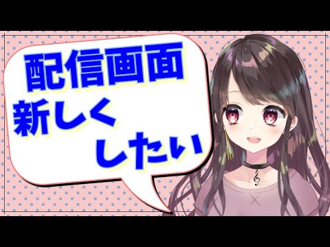 【七瀬百音】新しい配信画面をみんなで考えたいな！【VTuber】【ななせもね】