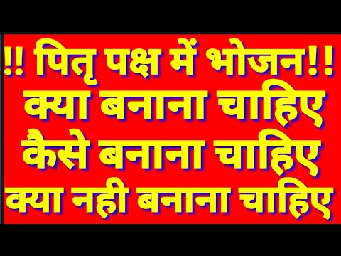 पितृ पक्ष/श्राध्द में भोजन क्या बनाना चाहिए जो कि पितरो को प्रिय लगता है एवं क्या नही बनाना चाहिए !