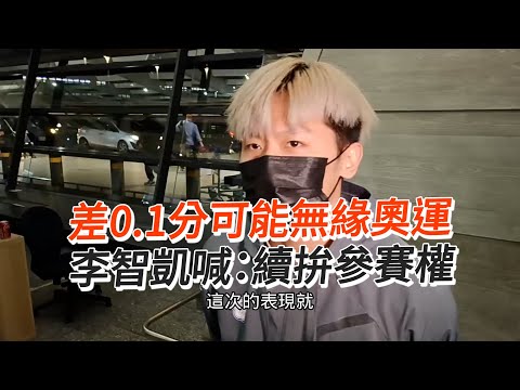 差0.1分可能無緣奧運 李智凱喊：續拚參賽權｜體育｜鞍馬王子