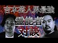 《ノーカット》吉本芸人界最恐霊能者対談