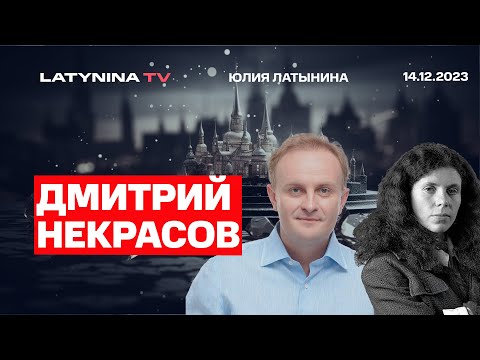 Дмитрий Некрасов. Рынок труда - ключевая точка уязвимости. Настоящее положение экономики