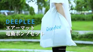 Deeplee エアーマット エアーベッド キャンプ 充電式電動ポンプセット