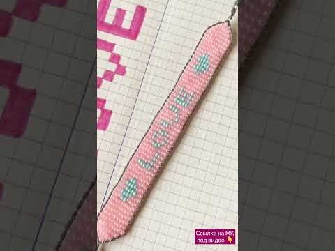 Браслет Love 💕 из бисера + схема beaded bracelet
