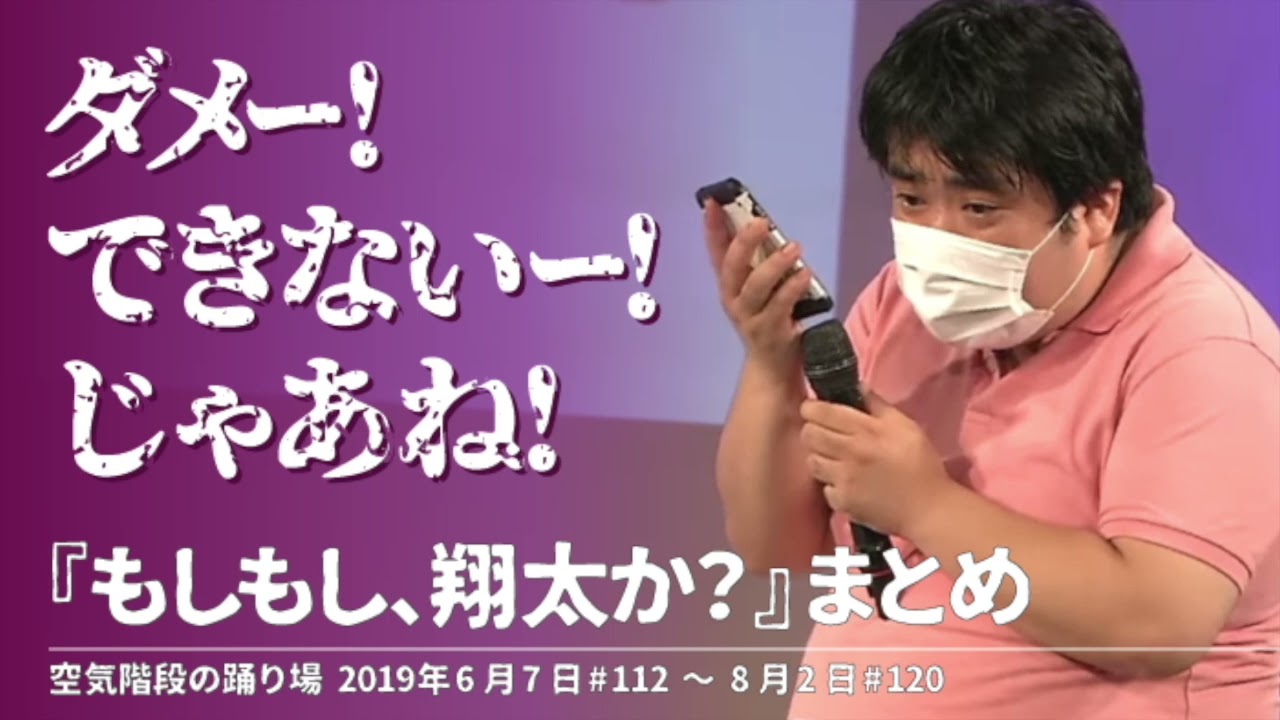 『もしもし、翔太か？』まとめ【空気階段の踊り場 コーナー】2019年6月7日#112〜8月2日#120
