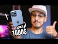 ازاي تشتري آيفون 13 الجديد بسعره الرسمي .. ويوصلك مصر !!