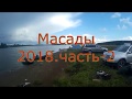 Масады  2018(часть - 2)