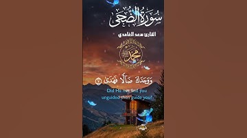تلاوة خاشعة عطرة مباركة جميلة عذبة للشيخ سعد الغامدي سورة الضحى