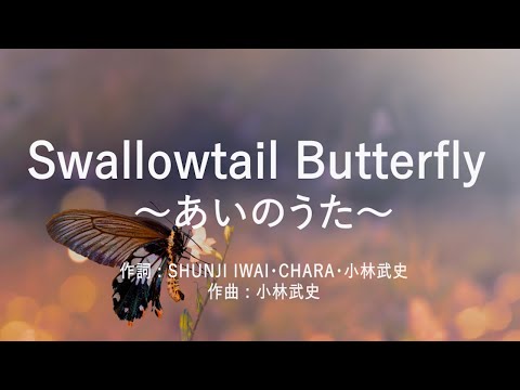 Swallowtail Butterfly ～あいのうた～ - YEN TOWN BAND (高音質/歌詞付き/ENG SUB)