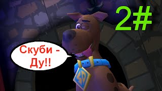 Игра  Скуби-Ду.Эпизод1(Уровень2).Погоня.БОСС!!!