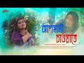 Ashmani chaoate  poulami biswas dutta  arunasish roy  new bengali song  official