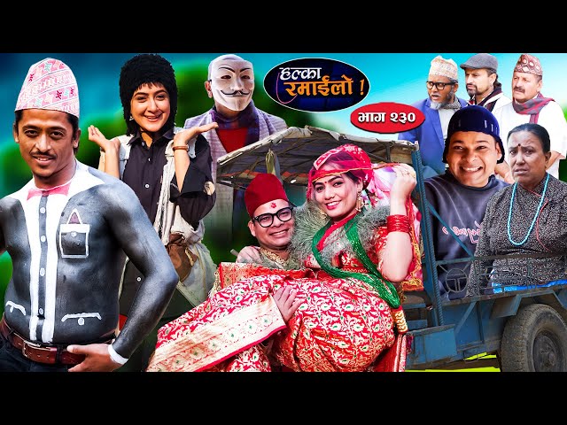 Halka Ramailo | हल्का रमाईलो | Episode 230 || 12 May || 2024 || Balchhi Dhurbe || Nepali Comedy class=