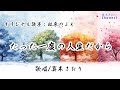 たった一度の人生だから(松原のぶえさん)唄/真木さおり