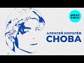 Алексей Королев -  Снова (Single 2020)