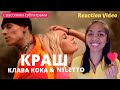 Реакция иностранки на Клава Кока & Niletto КРАШ | Cute and romantic! | Reaction Video