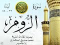 أجمل تلاوة نادرة إبداع الشيخ محمد صديق المنشاوي من سورة الروم إذاعة مصر نوادر 1009 أجمل تلاوة نادرة إبداع الشيخ محمد صديق المنشاوي من سورة الروم إذاعة مصر نوادر 1009