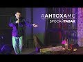 Антоха МС - Бросай ТАБАК