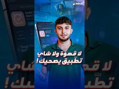 راح زمن راحت علي نومة تطبيق منبه جديد يضمن إيقاظك من النوم بأسئلة وأنشطة تفاعلية