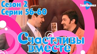 СЧАСТЛИВЫ ВМЕСТЕ | 2 СЕЗОН, 56-60 (156-160) СЕРИЯ | БУКИНЫ