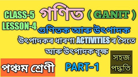 SCERT,ASSAM. CLASS-5 MATH LESSON-4, গুণিতক আৰু উৎপাদক , ধাৰণা ACTIVITIES ৰ সৈতে, PART-1