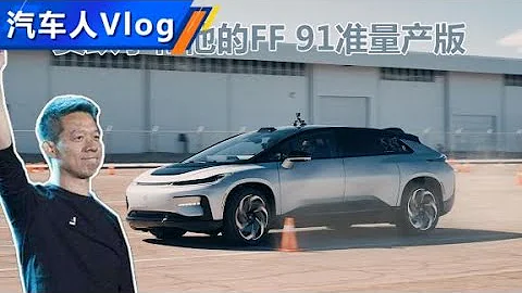 賈躍亭全力一搏FF 91准量產車亮相【汽車之家】 - 天天要聞
