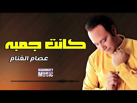 كانت جمبه عصام الغنام اجمل الاغاني