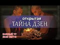 Открытая тайна Дзен. Сатсанг. Просветление