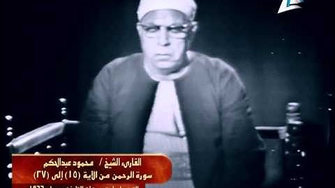 سورة الرحمن (15 - 27) - بأستوديوهات التلفزيون 1966 - الشيخ محمود عبد الحكم