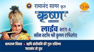 रामानंद सागर कृत श्री कृष्ण | लाइव - भाग 4 | Ramanand Sagar