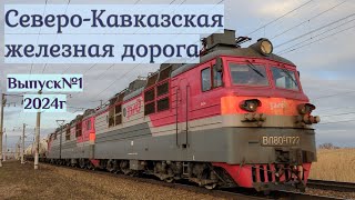 Поезда СевероКавказской железной дороги Выпуск №1 2024