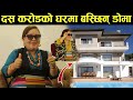 कालो चस्माकी गायिकाको घरमा पुग्दा जे देखियो। यस्तो छ घर || Mero Online Tv