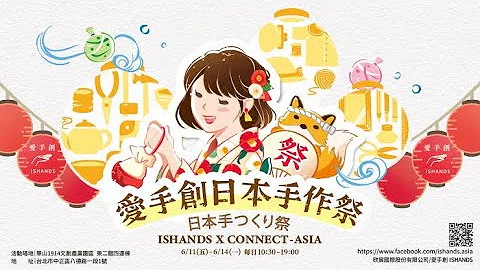2021 爱手创日本手作祭 ISHANDS x Connect asia日本手づくり祭 3min 活动纪录 - 天天要闻