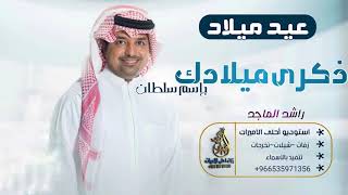 اغاني عيد ميلاد 2021 راشد الماجد| ذكرى ميلادك - باسم سلطان Happy Birthday..