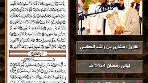 سورتي الحاقة و المعارج | 1424 هـ | القارئ : مشاري العفاسي