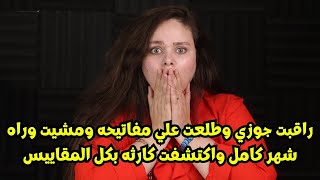 رقبت جوزي وطلعت علي مفاتيحه ومشيت وراه شهر كامل  واكتشفت كارثه بكل المقاييس🤭🤭