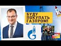 Артем Тузов - Буду покупать Газпром!