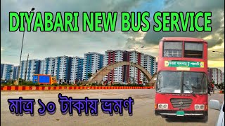 দিয়াবাড়িতে নতুন বাস সার্ভিস ।। মাত্র ১০ টাকায় ভ্রমণ ।।  Uttara Diyabari Dhaka ।।