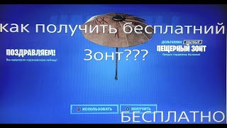 Как Получить Бесплатный Зонт В Fortnite???