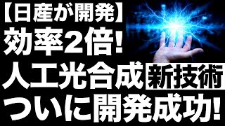 【衝撃】人工光合成の効率を2倍にする！日産「新技術」ついに開発成功！【UC固体材料】